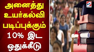 அனைத்து உயர்கல்வி படிப்புக்கும் 10% இட ஒதுக்கீடு