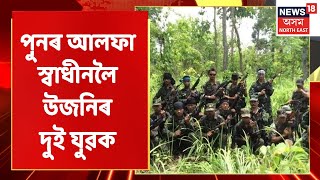 Youth Joined ULFA | নাহৰকটীয়া আৰু শিৱসাগৰৰ পৰা আলফালৈ ২ যুৱক