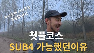 40대아재 첫풀코스에서 sub4 할수있엇던 이유(소소한팁)