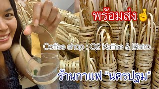 #หูหิ้วแก้วน้ำไม้ไผ่ ‼️ส่งร้านกาแฟที่นครปฐม @O2 Kaffee \u0026bistro🎋