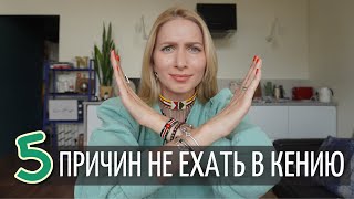 Почему вам не стоит ездить в Кению | Не ходите в Африку гулять