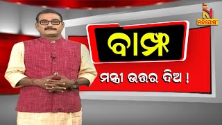 BAMPHA | Episode 77 | Part-2 | ମନ୍ତ୍ରୀ ଉତ୍ତର ଦିଅ | #Kuna Tripathy