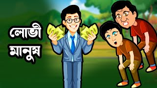 লোভী মানুষ | Lovi Manush | Thakurmar Jhuli Golpo | বাংলা কার্টুন Rupkothar Golpo