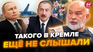 😳ШЕЙТЕЛЬМАН: Алиев ПОСЛАЛ Путина! Восстание в Грузии на ГРАНИ СРЫВА. Внезапный ПРОГНОЗ конца ВОЙНЫ