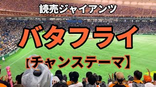 読売ジャイアンツ　バタフライ　チャンステーマ　巨人