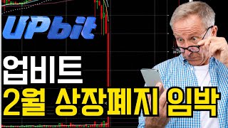 업비트 2월 알트코인 상장폐지 조심! 벌금 수백억 이상!