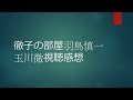 徹子の部屋羽鳥慎一　玉川徹視聴感想