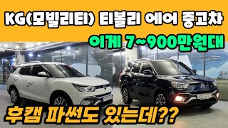 가성비 미친 티볼리 에어 중고차 매물3대 추천!!!