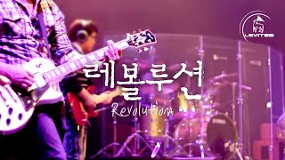 레볼루션 Revolution | 레위지파 | 스캇 브래너 Scott Brenner | Official Music Video