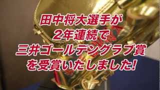 [インタビュー]田中将大選手2年連続ゴールデングラブ賞受賞_20121227