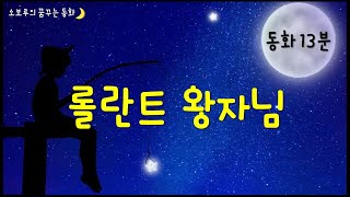 [소보루TV] 롤란트 왕자님- 잠잘때 듣는 동화/잠자리동화/수면동화/명작동화/구연동화