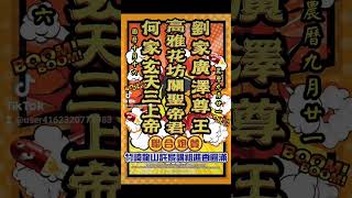 111年國曆10/16號歡迎竹崎龍山許家蒞臨梅山玉虛宮