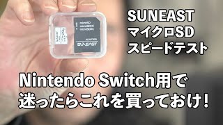 Nintendo Switchで使うコスパが良いマイクロSDカードを提案します【SUNEAST】