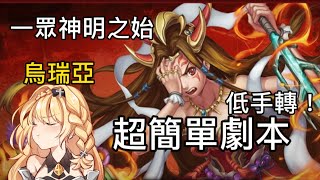 【神魔之塔】嶄新時代女主 烏瑞亞！零石4分鐘通關🔥【一眾神明之始】【地獄級】低手轉配置！