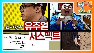 [밥친구 1박2일 시즌1] 92화. 세상천하 지원독존! 잔머리 하나로 천하장사를 쓰러뜨리다!? 호동이가 호랑이 새끼(baby)를 키웠구나?? | KBS 090510 방송