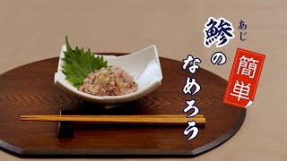 簡単！あじのなめろうの作り方