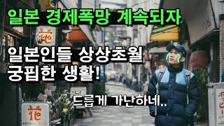 일본 경제폭망 계속되자일본인들 상상초월 궁핍한 생활 드릅게 가난하네..