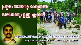 പ്രളയം തടയാൻ ഈ യജ്ഞം ചെയ്യുക. പ്രളയം ഉണ്ടാകില്ല