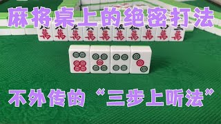 广东麻将：麻将桌上的绝密打法，不外传的“三步上听法”，能赢到三家哭唧唧