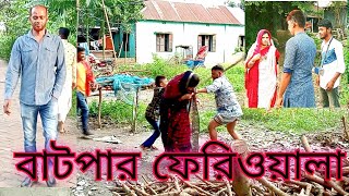 বাটপার ফেরিওয়ালা #মলম ভাইয়ের নতুন  নাটক #cartoonবাংলা #গনি ভাই অভিনিত#funny video#