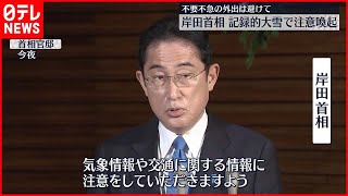 【岸田首相が注意喚起】記録的大雪で  不要不急の外出避けるなど呼びかけ