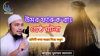 উমর ফারুক রাঃ শ্রেষ্ঠ ঘটনা!Abu toha moumad Adnan! #islam #waz#viral#abu_toha_muhammad_adnan #islam