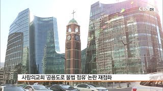 [CBS뉴스]  사랑의교회 공용도로 불법 점유 논란 여전..“국토부 재판 개입 의심