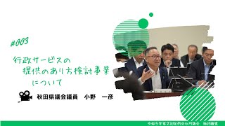 行政サービスの提供のあり方検討事業について【小野一彦 議員】令和５年第２回定例会６月議会（７月３日）