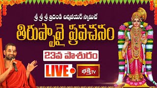 LIVE : తిరుప్పావై ప్రవచనామృతం - 23వ పాశురం | Sri Chinna Jeeyar Swamiji LIVE | Vijaya Keeladri Temple