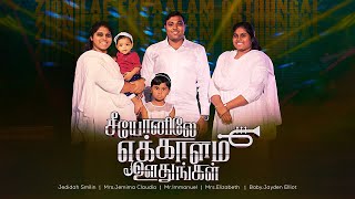 சீயோனிலே எக்காளம் ஊதுங்கள் | Zionilae Ekkalam | Tamil Christian Song