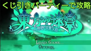 東方の迷宮《くじ引きパーティーで攻略》　初プレイその38配信