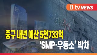 중구 내년 예산 5천733억...‘SMP·우동소’ 박차_SK broadband 서울뉴스