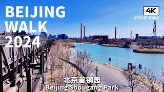 【BeijingWalk】Winer Walk in Beijing Shougang Park北京首鋼園的冬日中午散步 | 環境音 (2024/02)【4K】