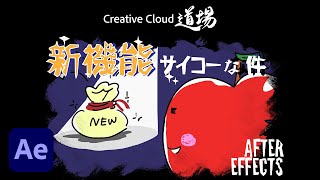 【CC道場 #440】After Effectsの新機能が最高な件 - 山下大輔 － アドビ公式