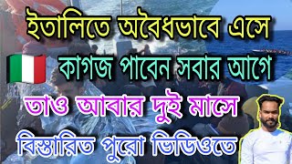 🇮🇹 অবৈধভাবে ইতালিতে এসে,কাজ পাবেন সবার আগে,এবং কাগজ পাবেন দুই মাসে,বিস্তারিত ভিডিওতে।