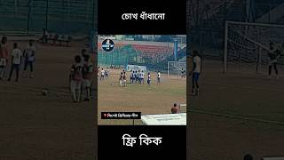 রিপন সিরাজির অসাধারণ ফ্রি কিক #football #sylhet #voiceofzia #funny