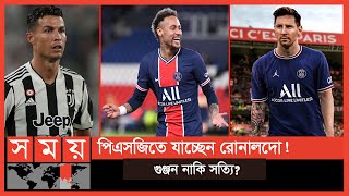 পিএসজি ছাড়ছেন এমবাপ্পে!, মেসি-নেইমারের সতীর্থ হচ্ছেন রোনালদো? | Football Transfer News | Sports News