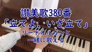 リードオルガン／讃美歌380番「立てよ、いざ立て」歌詞とみ言葉付き～The Hymn No.380 by Reed Organ.