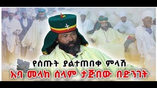 አባ ሸሀውዚን ታጅበው በሀሌታ.. የምንፍቅና መጨረሻ ... ማን  አጣላቼው @rhobotmedia6969 @Zgoratube