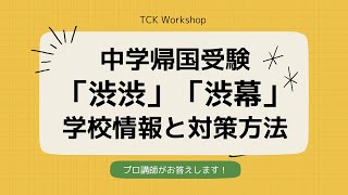 中学帰国受験「渋渋」「渋幕」の学校情報、対策方法を伝えます！