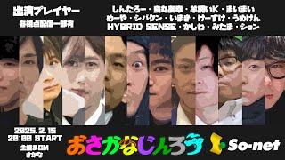 【人狼放送】｢#おさかなじんろう 13人村｣ バンドマンが人狼やってみた 【HYBRID SENSE視点】