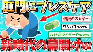 【バカ】肛門にブレスケアを入れて放置www→新時代の幕開けを見たwww【2ch面白いスレ】