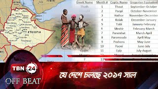 যে দেশে চলছে ২০১৭ সাল | Country Calendar 2017 in Ethiopia | TBN24 OB EP-47.6