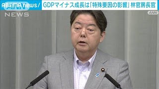 1～3月のGDP-2.0％は「特殊要因の影響」　今後賃上げ効果などを期待　林長官(2024年5月16日)