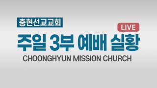 2025/01/05 주일3부예배 | 충현선교교회