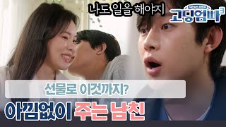 [고딩엄빠3] 사귀지도 않는데 X플 헤드폰을 선물로 준다고? 사랑한다면 뭐든지 다 해주는 남자의 등장!!😍😍 l Ep.5-1