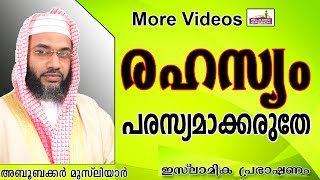 രഹസ്യമായി ചെയ്ത  പാപം പരസ്യമാക്കല്ലേ... Islamic Speech In Malayalam E P Abubacker Al Qasimi New 2014