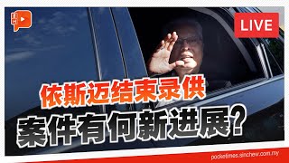 【#百格在现场】依斯迈沙比利结束录供 案情有何新进展？