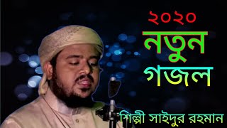 #২০২০#নতুন ইসলামিক গজল New Islamic song by saidur rahman