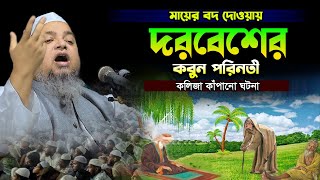 মায়ের বদ দোওয়ায় দরবেশের করুন পরিনতী,খালেদ সাইফুল্লাহ আইয়ুবী,khaled saifullah ayubi